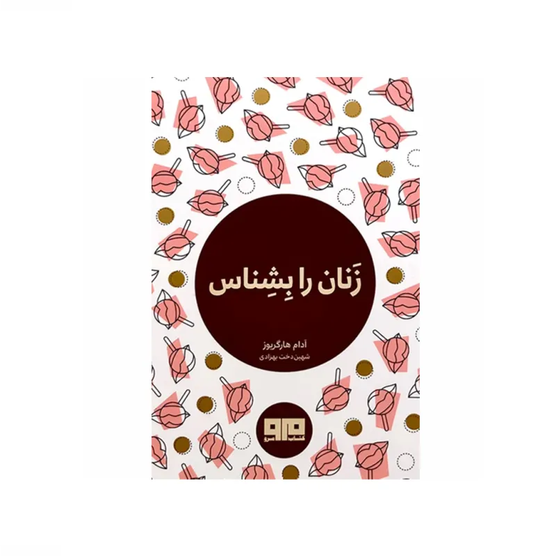 زنان را بشناس (کتاب کوچک راهنما برای مردان) (جیبی)