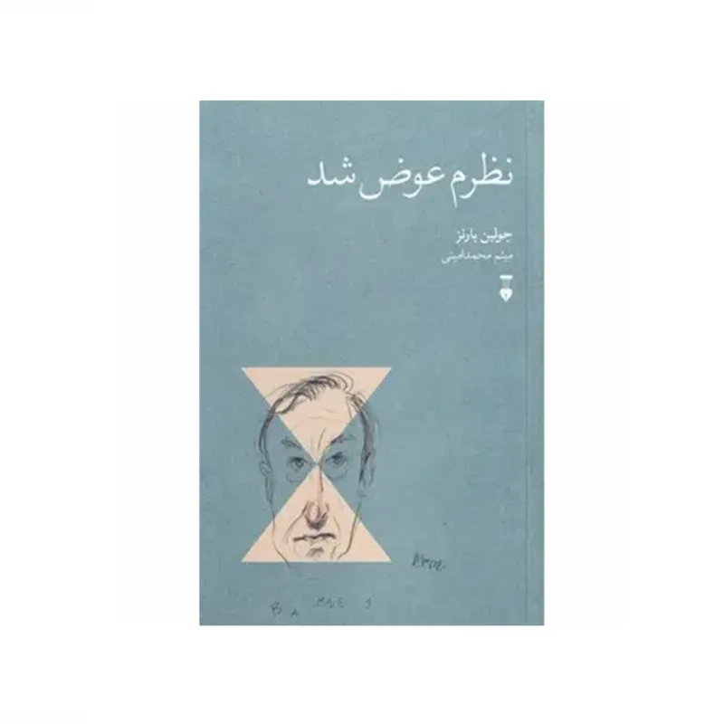 نظرم عوض شد