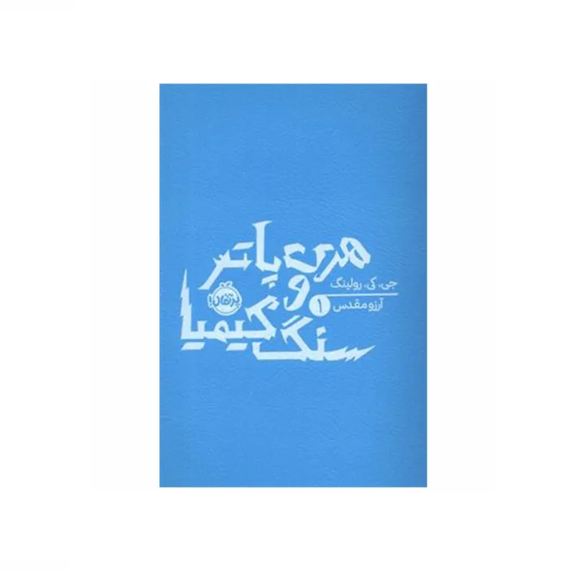 هری پاتر و سنگ کیمیا (شومیز) (هری پاتر 1)
