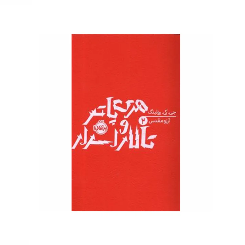هری پاتر و تالار اسرار (شومیز) (هری پاتر 2)