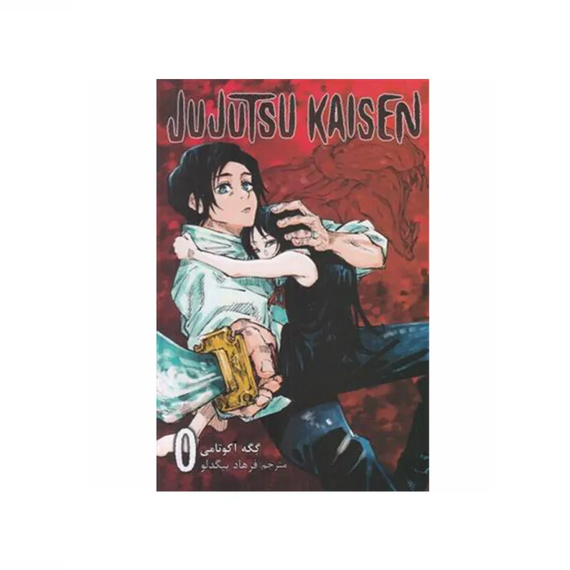 جوجوتسو کایسن 0 (مانگا فارسی)