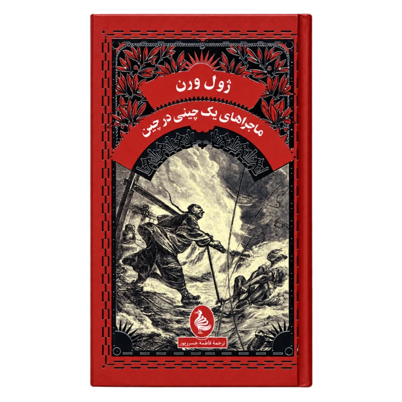 کتاب ماجراهای یک چینی در چین نوع جلد گالینگور