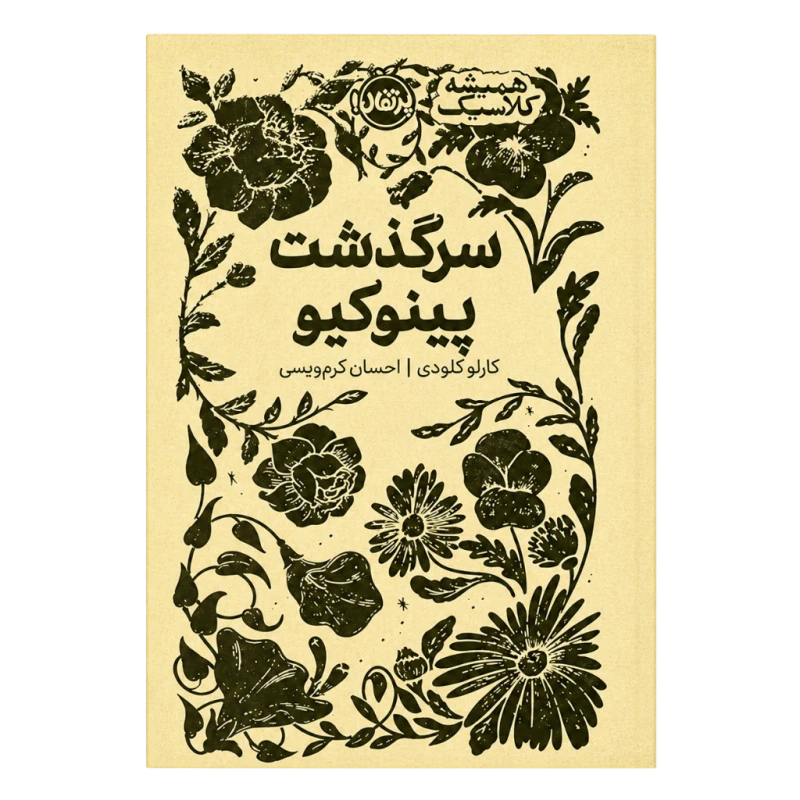 کتاب سرگذشت پینوکیو( نشر پرتقال)