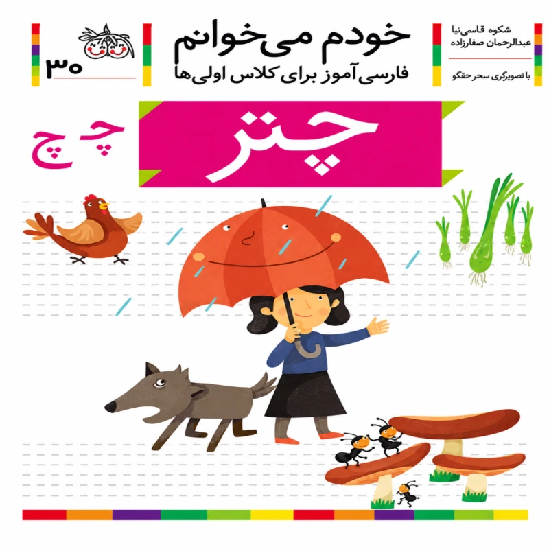 چتر (خودم می‌خوانم 30)
