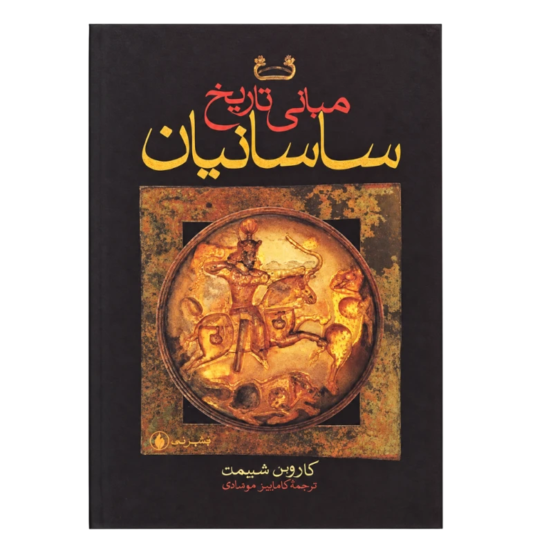 مبانی تاریخ ساسانیان