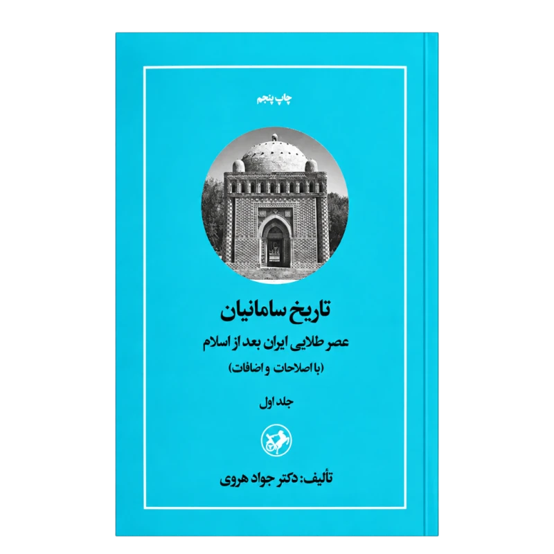 تاریخ سامانیان ( عصر طلایی ایران بعد از اسلام)ج1