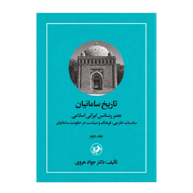 تاریخ سامانیان جلد دوم (عصر رنسانس ایرانی اسلامی)