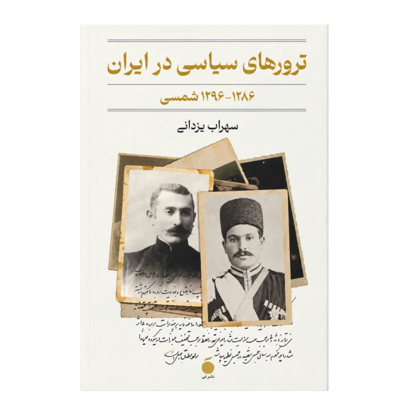 ترورهای سیاسی در ایران