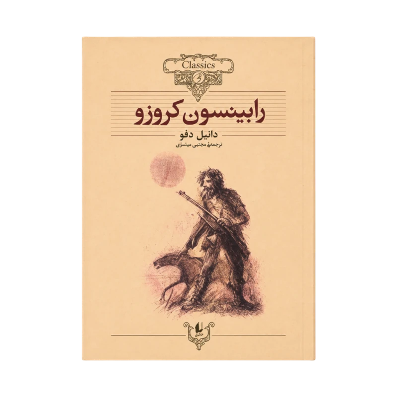 رابینسون کروزو (کلکسیون کلاسیک 5)