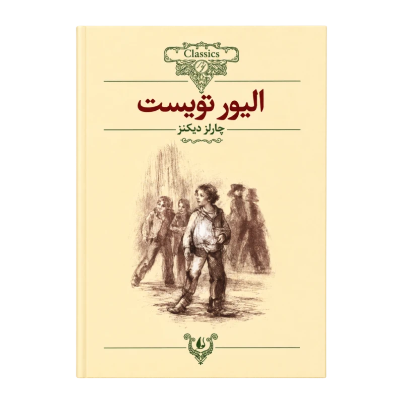 الیور تویست (کلکسیون کلاسیک 3)