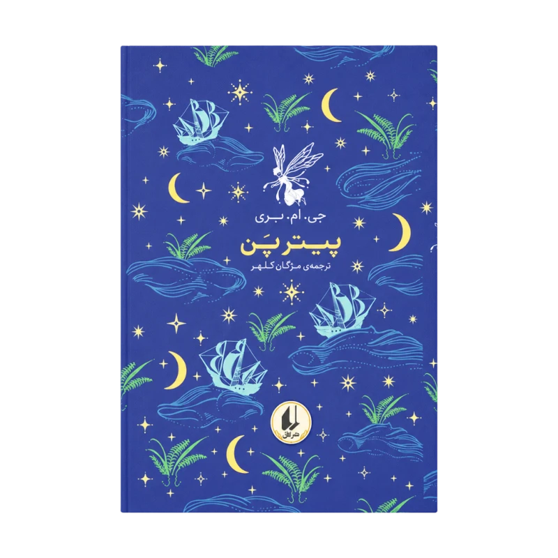پیتر پن (رنگین کمان کلاسیک 6)