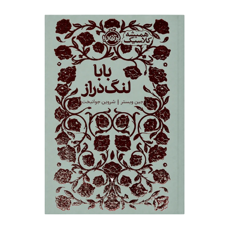 بابا لنگ دراز نشر پرتقال
