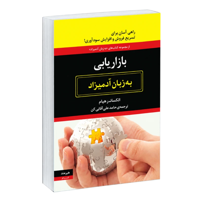 بازاریابی اینترنتی به زبان آدمیزاد نشر هیرمند