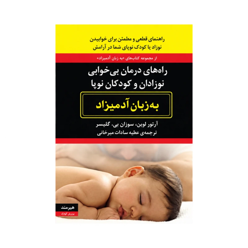 راه‌های درمان بی‌خوابی نوزادان و کودکان نوپا به زبان آدمیزاد نشر هیرمند