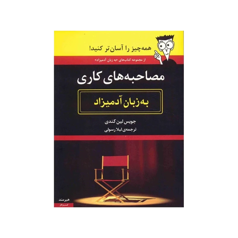مصاحبه‌ های کاری به زبان آدمیزاد نشر هیرمند