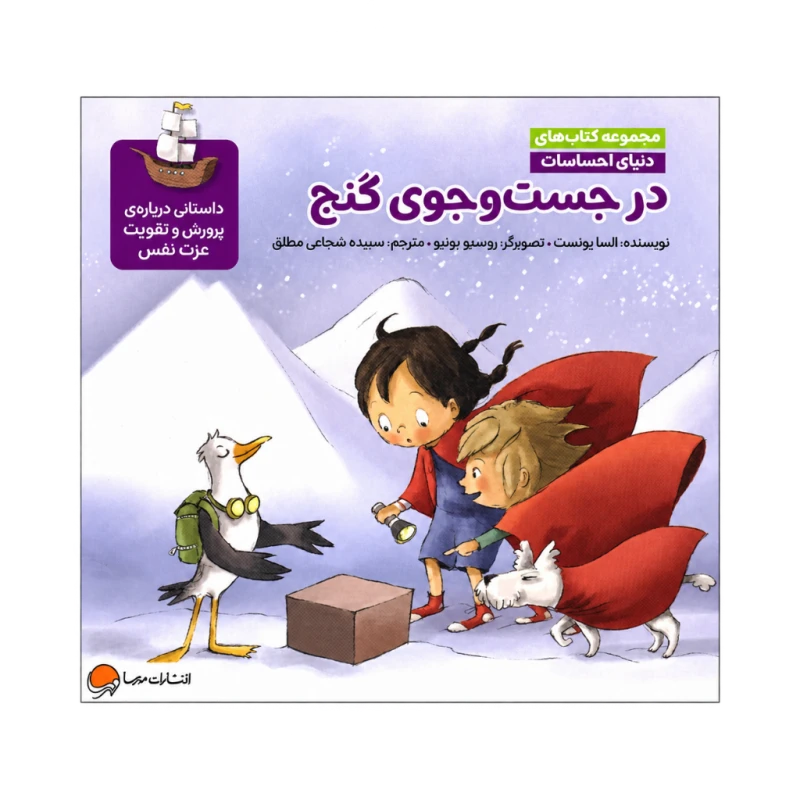 در جست و جوی گنج (دنیای احساسات) نشر مهرسا