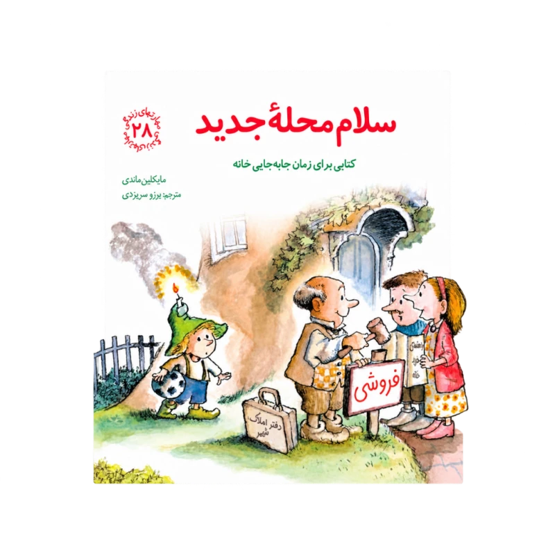 سلام محله جدید (مهارتهای زندگی 28) نشر صابرین