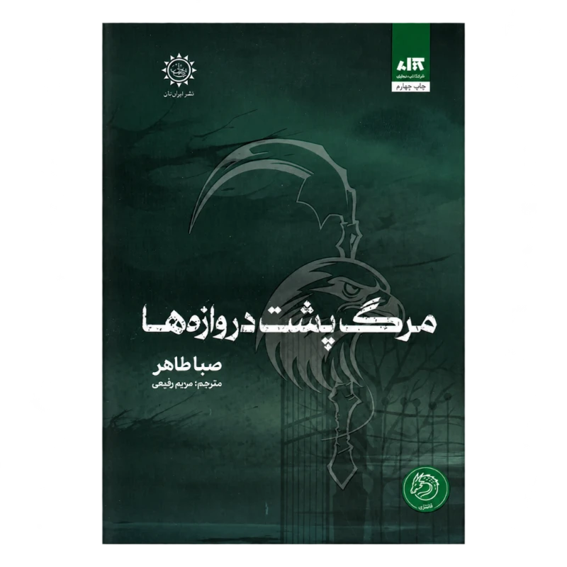 مرگ پشت دروازه‌ها (اخگری در خاکستر 3) (گالینگور) نشر کتاب مجازی
