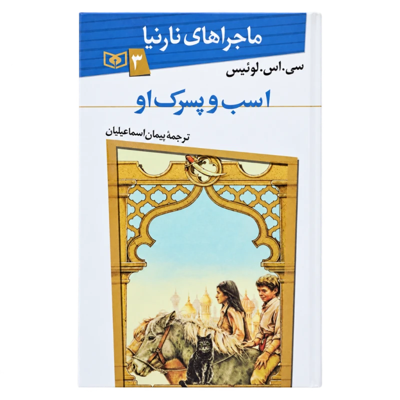اسب و پسرک او (ماجراهای نارنیا 3) نشر قدیانی