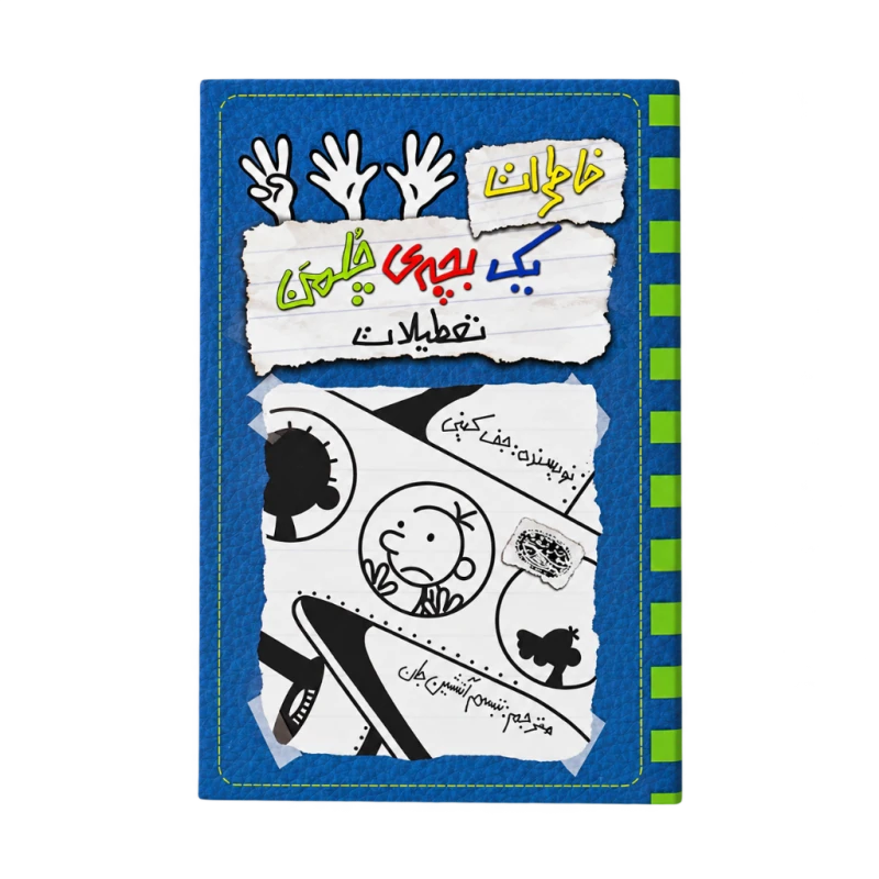 خاطرات یک بچه چلمن 13 (تعطیلات) نشر حوض نقره