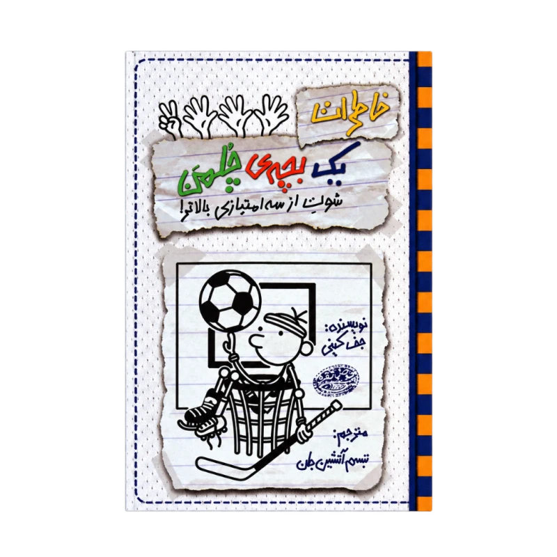 خاطرات یک بچه چلمن 17 (شوت از سه امتیازی بالاتر) حوض نقره