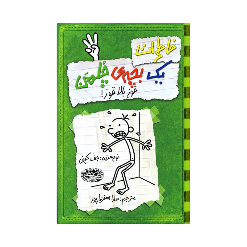 خاطرات یک بچه چلمن 3 (قوز بالا قوز) حوض نقره