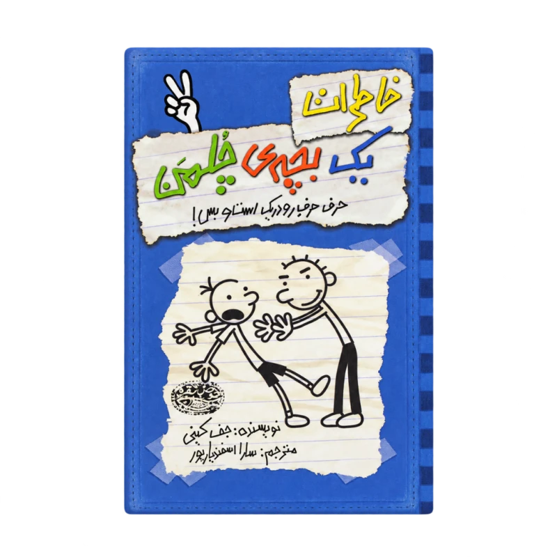 خاطرات یک بچه چلمن 2 (حرف حرف رودریک است و بس) حوض نقره