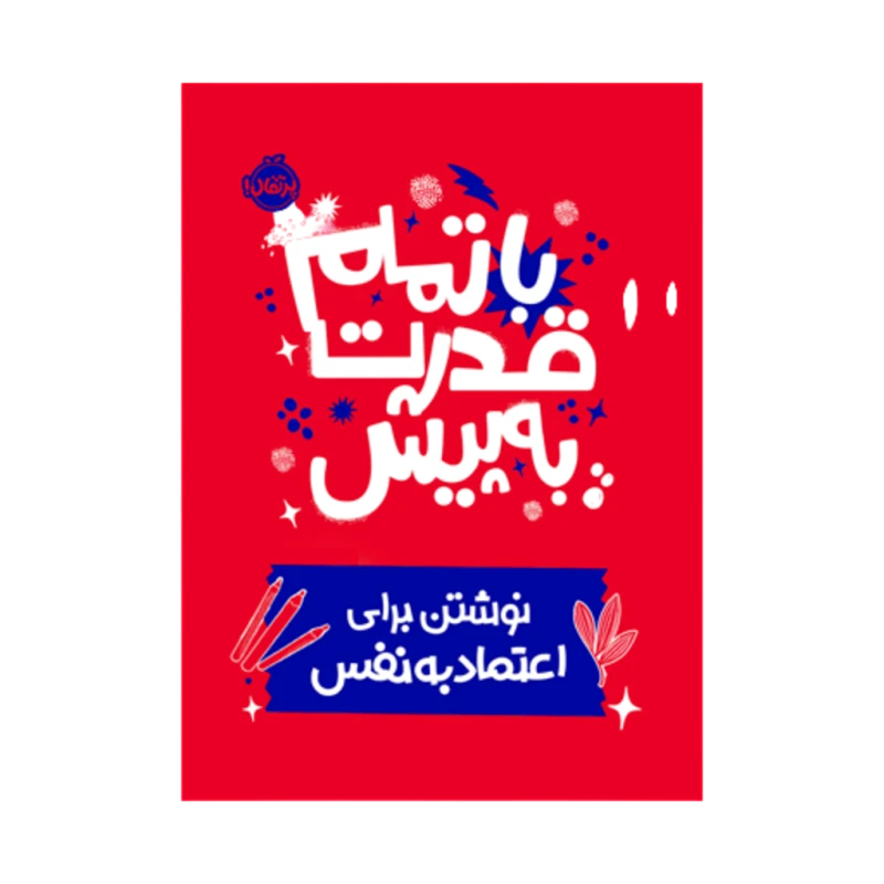 با تمام قدرت به پیش(نوشتن برای اعتماد به نفس) نشر پرتقال