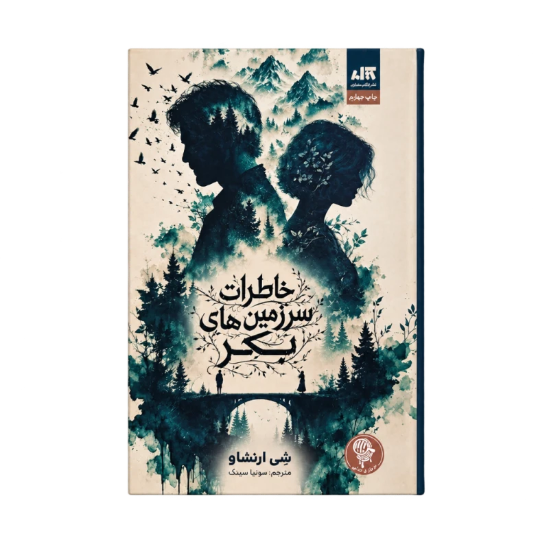 خاطرات سرزمین بکر انتشارات کتاب مجازی