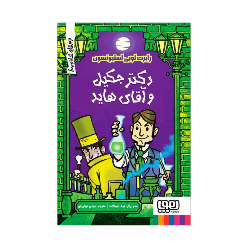 دکتر جکیل و آقای هاید (ترس های کلاسیک) نشر هوپا