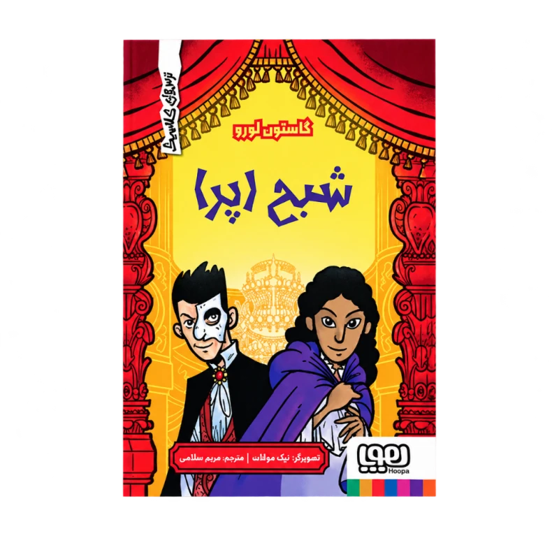 شبح اپرا (ترس‌های کلاسیک) نشر هوپا