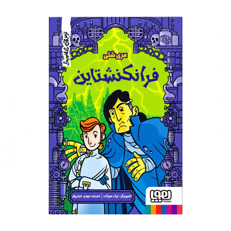 فرانکنشتاین (ترس های کلاسیک) نشر هوپا