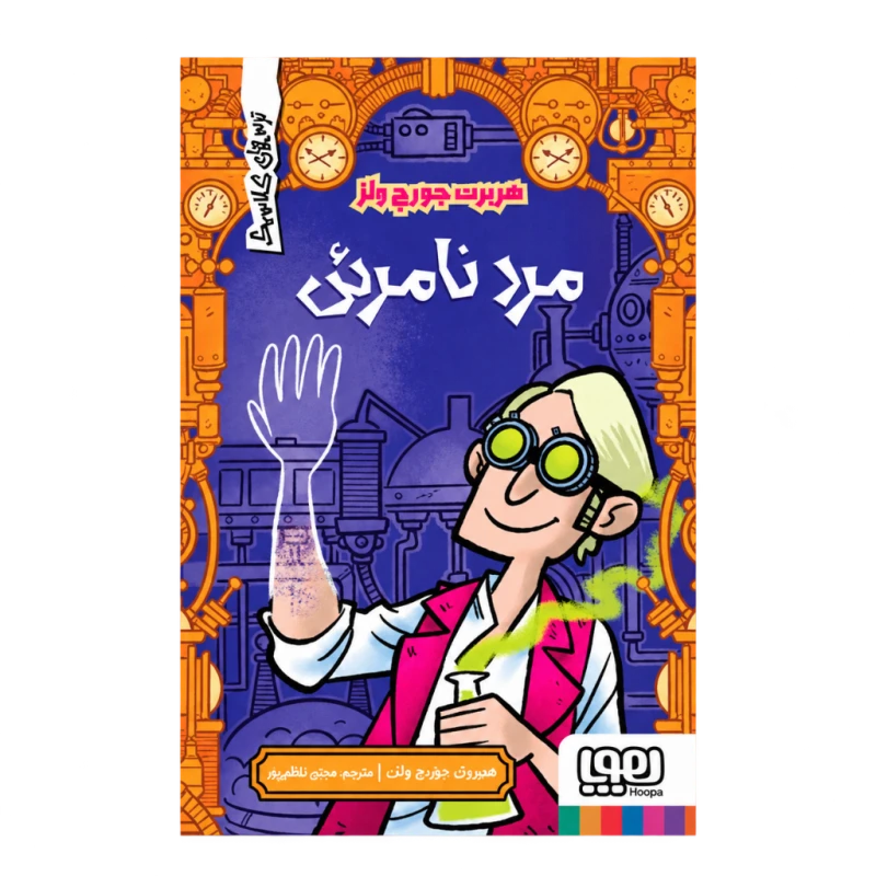 مرد نامرئی (ترس های کلاسیک)