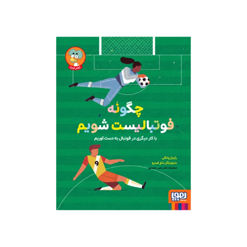 چگونه فوتبالیست شویم نشر هوپا