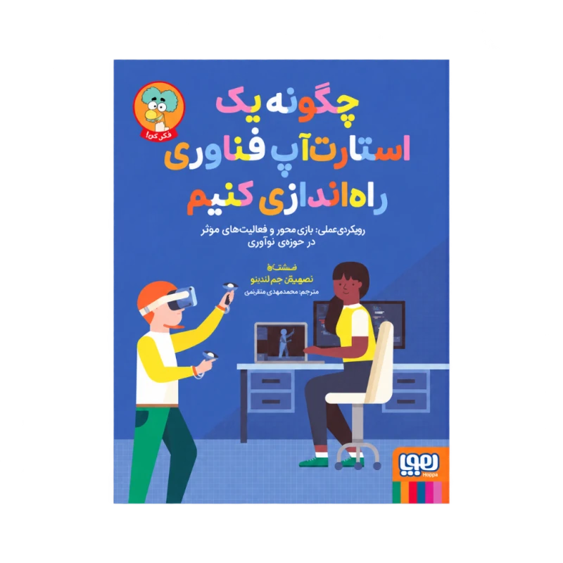 چگونه یک استارت‌آپ فناوری راه‌اندازی کنیم نشر هوپا