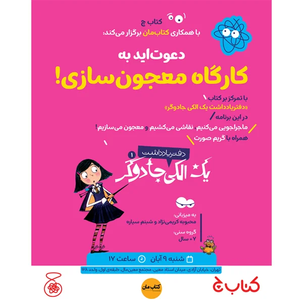 رویداد کارگاه معجون سازی (شعبه معین مال)