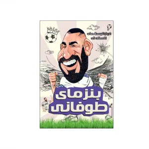 بنزمای طوفانی (فوتبالیست های افسانه ای)