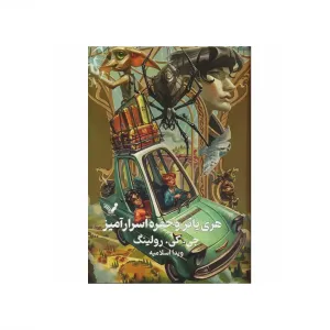 هری پاتر و حفره اسرارآمیز (گالینگور) (هری پاتر 2)