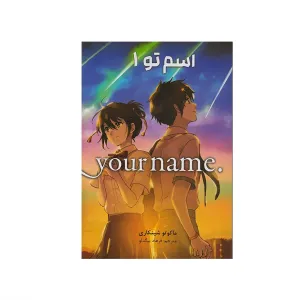 اسم تو 1 (مانگا فارسی)