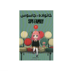 خانواده جاسوس 2 (مانگا فارسی)