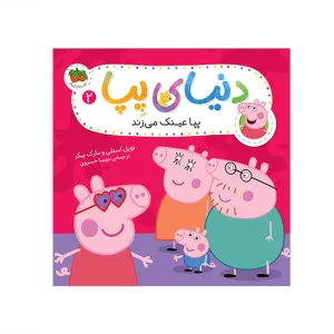 دنیای پپا 2 (پپا عینک می زند)