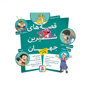 قصه‌های شیرین جهان (با شخصیت‌های پسر)