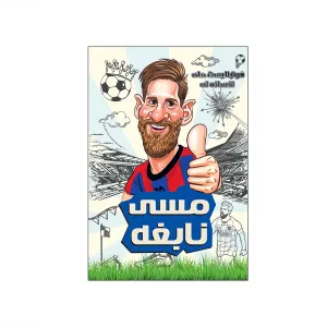 مسی نابغه (فوتبالیست های افسانه ای)