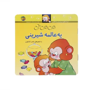 می‌می‌نی یه عالمه شیرینی (می می نی و مامانی 6)