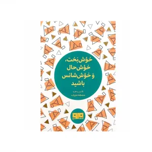 خوشبخت خوشحال و خوش شانس باشید