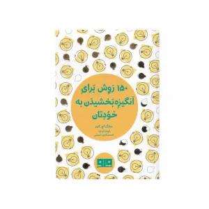 150 روش برای انگیزه بخشیدن به خودتان (جیبی)