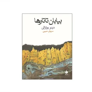 بیابان تاتارها