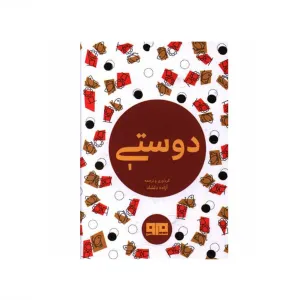 دوستی (جیبی)