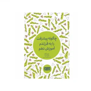 چگونه پیشرفت را به فرزندم آموزش دهم