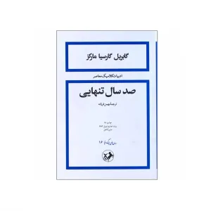 صد سال تنهایی (شومیز)